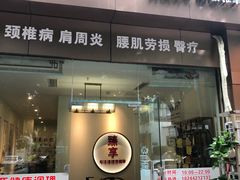 -臻享养生推拿馆(育才·都市家园二区店)
