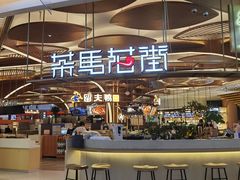 -茶马花街(城西银泰城店)