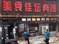 -盛京美食佳坛肉馆(沈阳总店)
