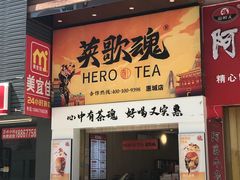 门面-英歌魂(惠城店)