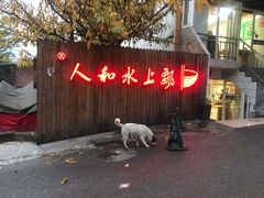 -人和水上飘(第一家店)