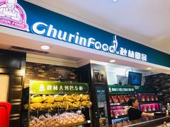 秋林儿童肠-秋林食品(秋林公司店)