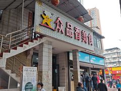 -众品香美食(三弓路店)