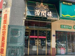 -西关味(东明路店)