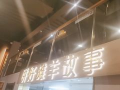 -百草滩羊清水涮羊肉(长城路店)