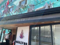 门面-宏达老菜馆(东安街店)