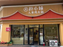 -朴小妹人参鸡汤火锅(长白山万达店)