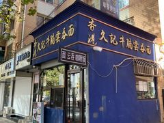 门面-香港久记牛腩云吞面(友好广场店)