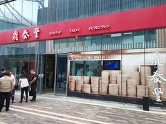 -鼎泰丰(嘉年华•海信广场VILLAGE店)