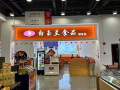 -白玉兰传统小吃