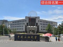 -中国石油大学（北京）(北京西校区)