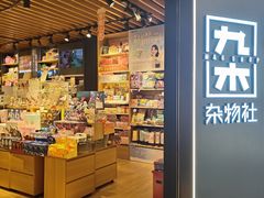 -九木杂物社(东方宝泰店)
