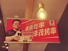 -丰茂烤串(外滩星荟中心店)