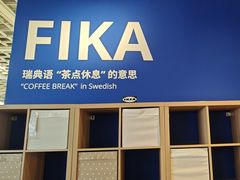 -宜家·瑞典风味餐厅(无锡店)