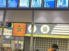 -首尔烤肉大排档(合生汇店)