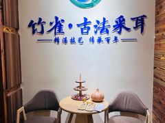 -竹雀古法采耳(青岛麦凯乐店)