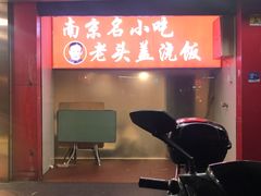 门面-老头盖浇饭(南京新街口明瓦廊宏光酒店店)