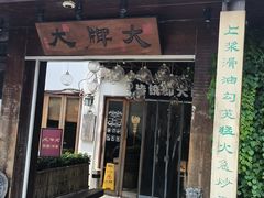 -大牌大·传统杭帮菜(湖滨店)