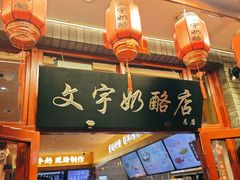 -文宇奶酪店(南锣鼓巷店)