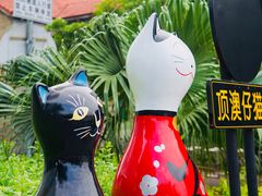 -猫咪博物馆(顶澳仔猫街店)