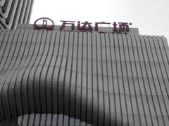 -万达广场(南京江宁店)