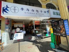 门面-李与白包子铺(桐梓林店)