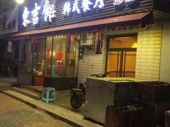 门面-东吉馆韩式餐厅(八经街总店)