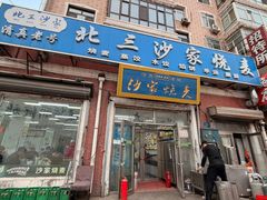 -北三沙家烧麦(北头道街店)