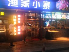 -阿楷·二十年烧烤宵夜·渔家小寨(达明店)