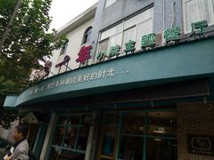 门面-乌镇那一年小院主题餐厅(甘泉西路店)