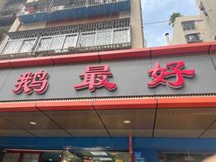 门面-鹅最好(南光店)
