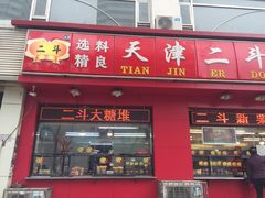 门面-二斗栗子(黄河道店)