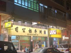 -澳洲牛奶公司(佐敦店)