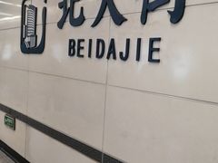 -北大街(地铁站)