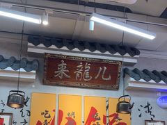 -来龍儿鲜切牛肉自助老火锅