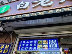 -白老大羊杂碎稍麦