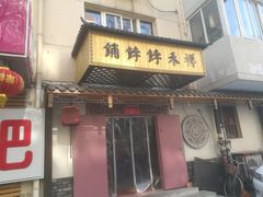 门面-祥禾饽饽铺·中式糕点(天津河东美福园店)
