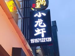 -黄尚皇小龙虾-螃蟹-烧烤工坊(皇后公园店)