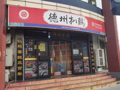 -德州扒鸡(广东路店)