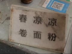 -找不到凉面(新都粮食局毗河油厂职工宿舍大院店)