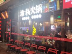等位区-渝利重庆火锅