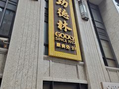 -功德林·素食餐厅(黄河路鸿祥大厦店)