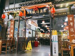 -西月城谭豆花(春熙路店)