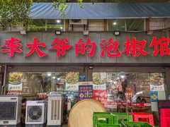 -李大爷的泡椒馆(冉家坝店)