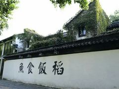 -鱼食饭稻·苏浙土菜17年老馆子(平江路店)