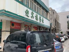 -迎宾楼(解放西街店)