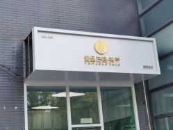 -如一·美甲美睫