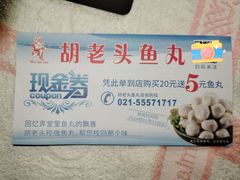 -胡老头鱼丸(中原路店)