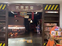 -YOGO优果密室逃脱(新佳丽广场店)