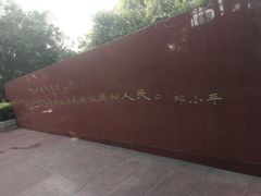 -荔枝公园-小平画像广场